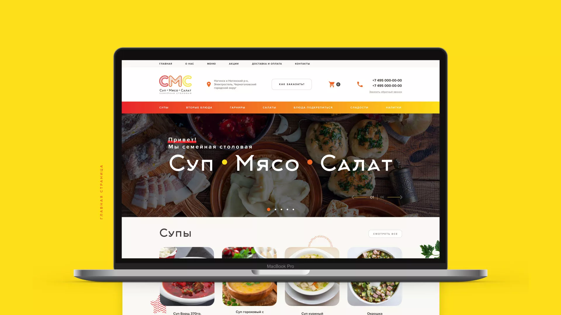 Разработка сайта кафе-столовой «Суп-Мясо-Салат» в Щелково