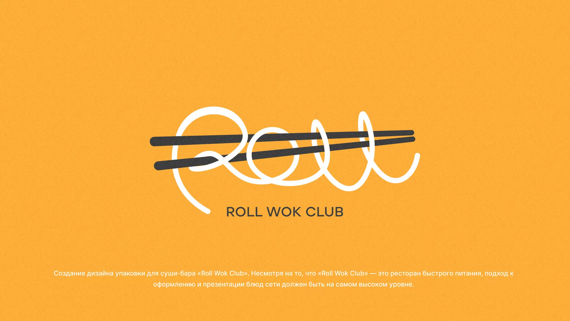 Создание дизайна упаковки суши-бара «Roll Wok Club» в Щелково