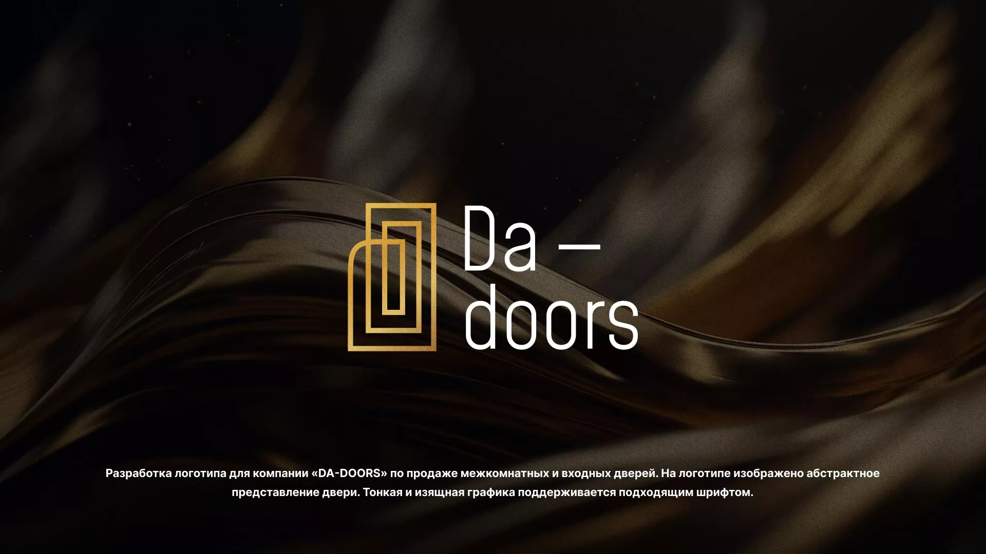 Разработка логотипа для компании «DA-DOORS» в Щелково