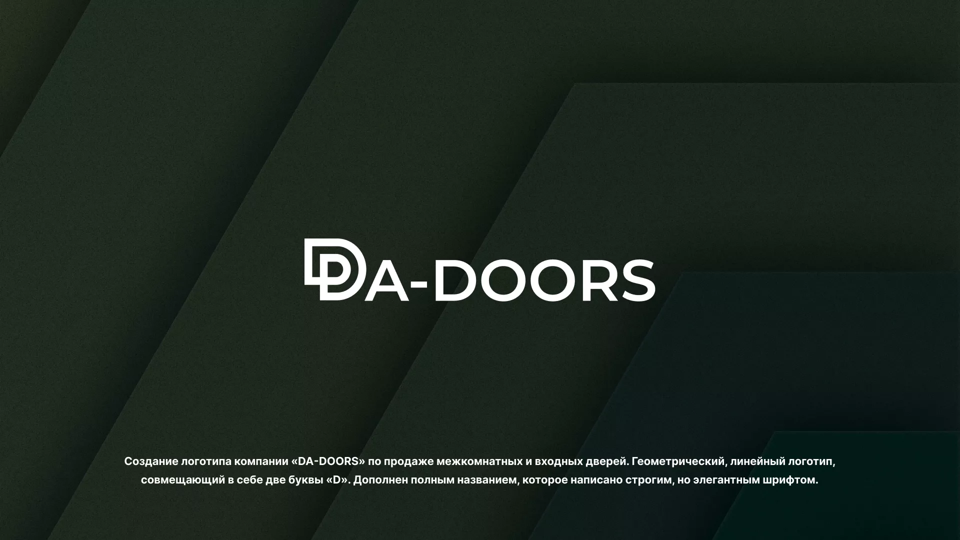 Создание логотипа компании «DA-DOORS» в Щелково